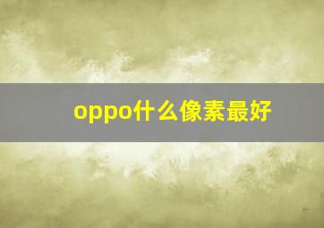 oppo什么像素最好