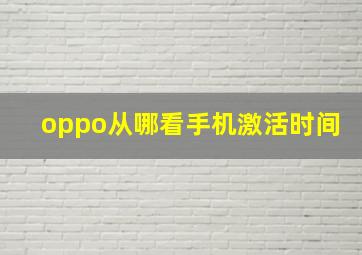 oppo从哪看手机激活时间