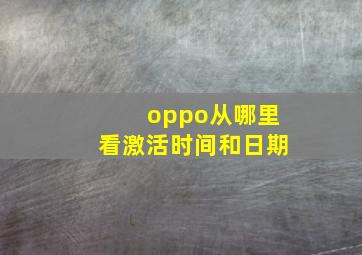 oppo从哪里看激活时间和日期