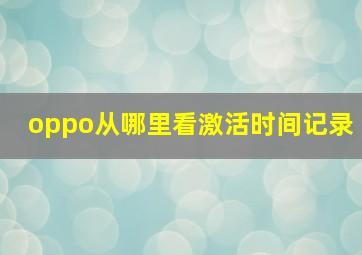 oppo从哪里看激活时间记录