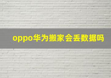 oppo华为搬家会丢数据吗