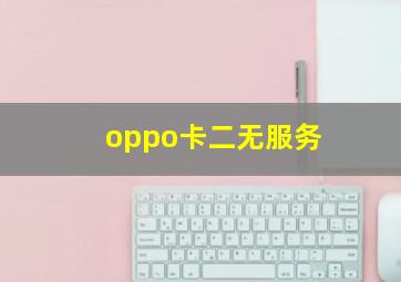 oppo卡二无服务