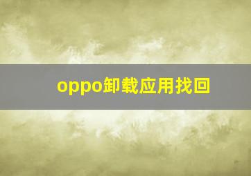 oppo卸载应用找回