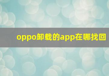 oppo卸载的app在哪找回