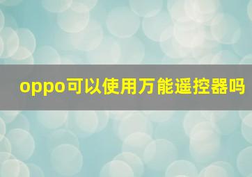 oppo可以使用万能遥控器吗