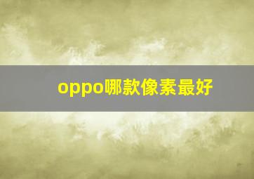 oppo哪款像素最好