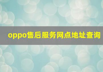 oppo售后服务网点地址查询