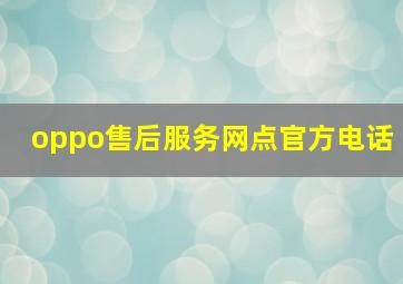 oppo售后服务网点官方电话