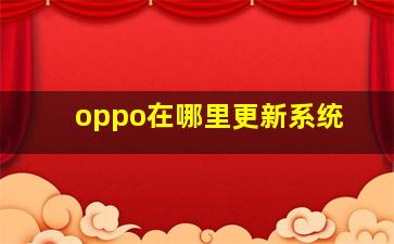 oppo在哪里更新系统