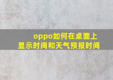 oppo如何在桌面上显示时间和天气预报时间