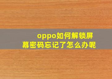 oppo如何解锁屏幕密码忘记了怎么办呢