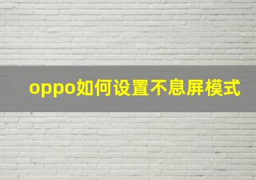 oppo如何设置不息屏模式