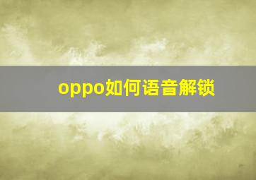 oppo如何语音解锁