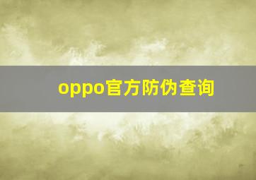 oppo官方防伪查询