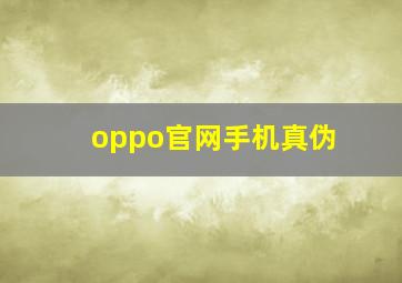 oppo官网手机真伪