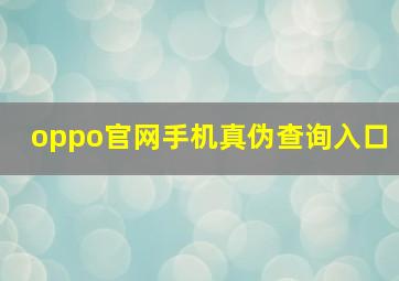 oppo官网手机真伪查询入口