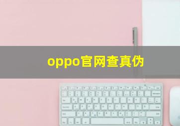 oppo官网查真伪