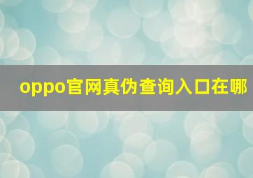 oppo官网真伪查询入口在哪