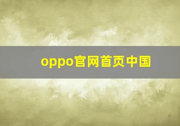 oppo官网首页中国