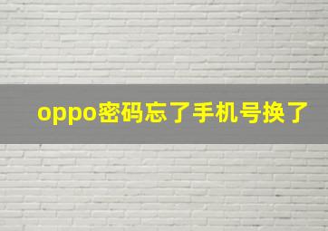 oppo密码忘了手机号换了