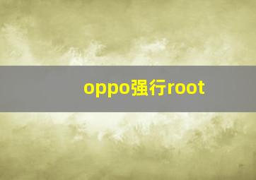 oppo强行root