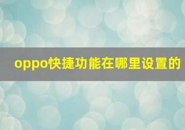 oppo快捷功能在哪里设置的