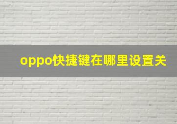 oppo快捷键在哪里设置关