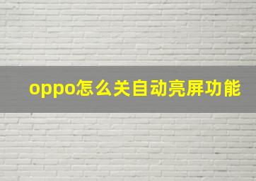 oppo怎么关自动亮屏功能