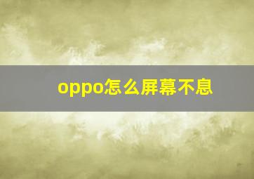 oppo怎么屏幕不息