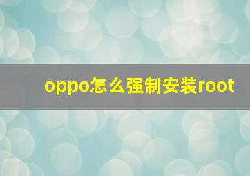 oppo怎么强制安装root