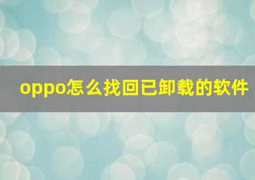 oppo怎么找回已卸载的软件