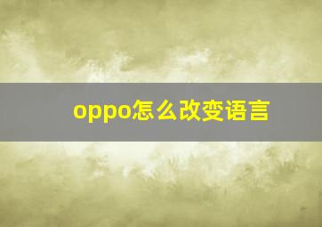 oppo怎么改变语言