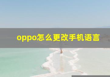 oppo怎么更改手机语言