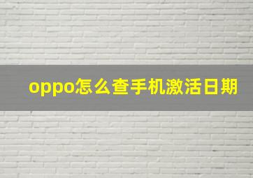 oppo怎么查手机激活日期