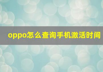 oppo怎么查询手机激活时间