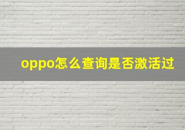 oppo怎么查询是否激活过