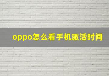 oppo怎么看手机激活时间