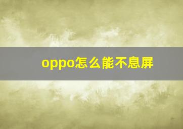 oppo怎么能不息屏