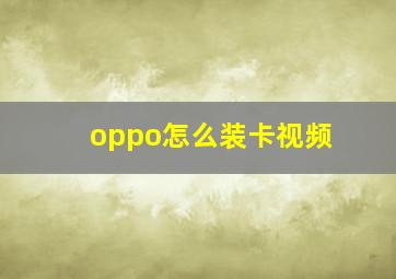 oppo怎么装卡视频