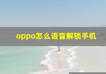 oppo怎么语音解锁手机