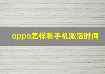 oppo怎样看手机激活时间