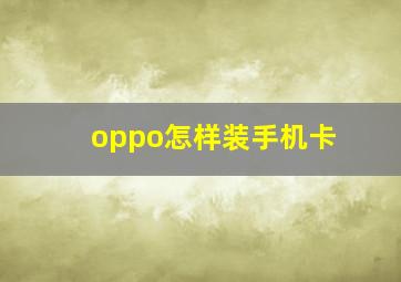 oppo怎样装手机卡