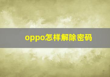 oppo怎样解除密码