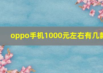 oppo手机1000元左右有几款