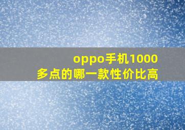 oppo手机1000多点的哪一款性价比高