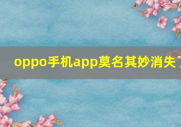 oppo手机app莫名其妙消失了