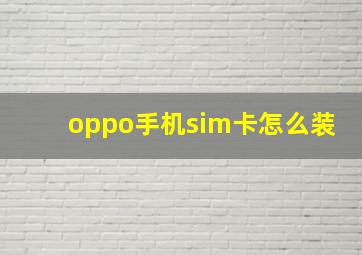 oppo手机sim卡怎么装