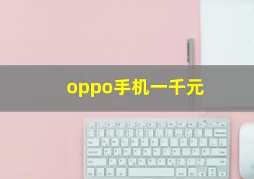 oppo手机一千元