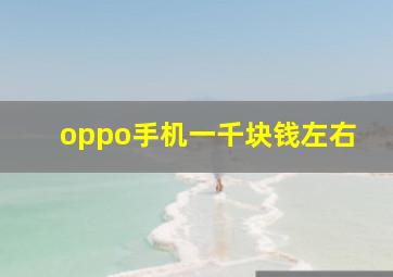 oppo手机一千块钱左右