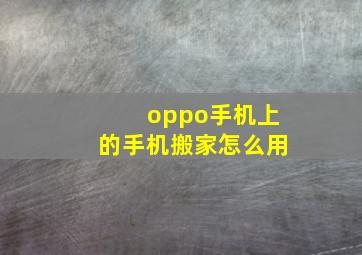 oppo手机上的手机搬家怎么用